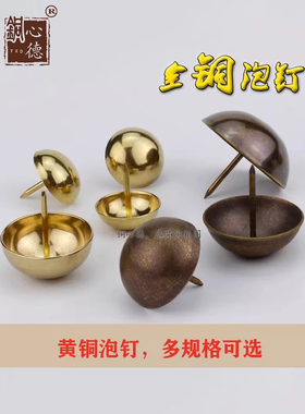 中式仿古钉大门黄铜泡钉半球钉鼓钉门钉圆头帽钉沙发图钉大头钉子