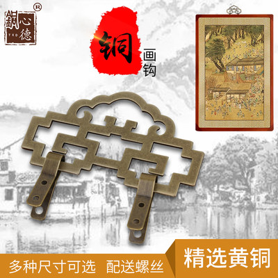 中式仿古装饰画框匾额纯铜挂钩