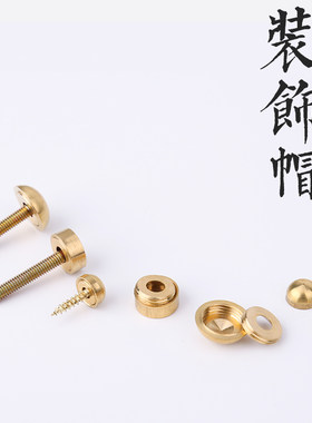 黄铜圆头装饰美观帽螺丝帽盖挂钉