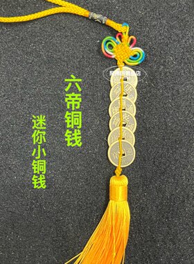 迷你铜钱币小号五帝钱小铜钱串