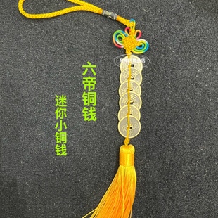 迷你铜钱币挂件迷你古钱五帝六帝钱乾隆通宝串进宝铜钱小铜钱古币