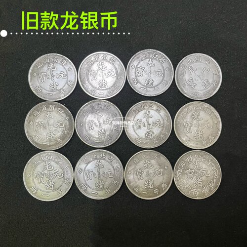 光绪龙银币安忍水摆件盐水龍銀幣