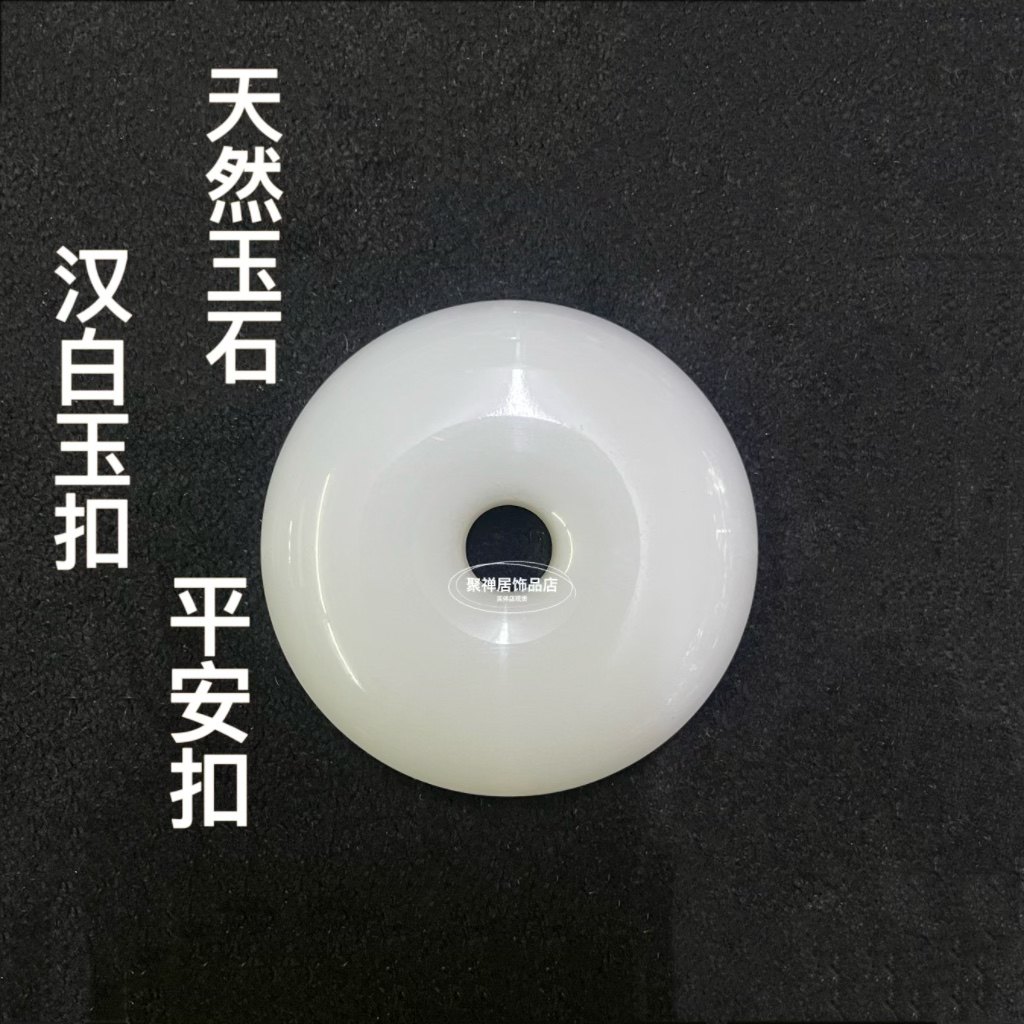 天然阿富汗玉平安扣八白玉串挂件玉扣环除污秽厕所门对门卧室挂饰