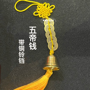 纯铜五帝钱铜铃铛挂件六帝钱铜风铃心经钟五黄二黑家居汽车挂饰