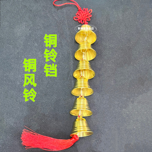 纯铜风铃铜铃铛挂件5个6个7个穿铜钟七个平安钟化五黄入户门挂饰