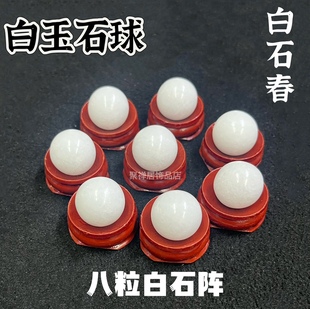 苏民峰八白石阵摆件八粒白石阵天然白石春白玉石球白球家居装饰品