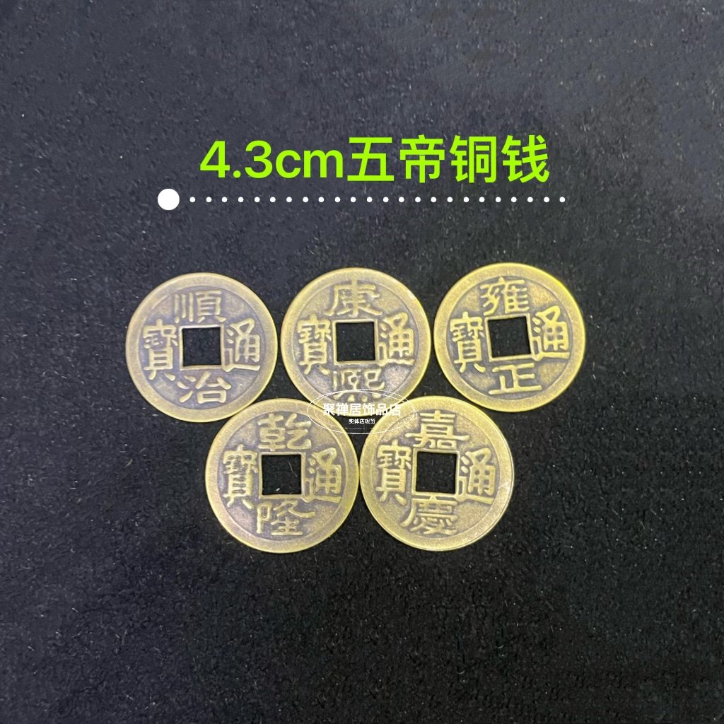 中号铜钱挂件4cm纯铜五帝钱六帝钱八帝九帝钱十帝钱乾隆钱古钱币
