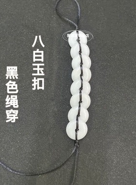 八白玉黑色绳穿平安扣门对门挂饰