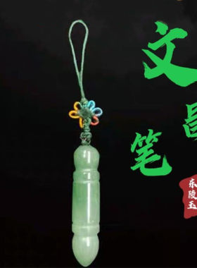 东陵玉文昌笔小挂饰水晶笔文昌塔