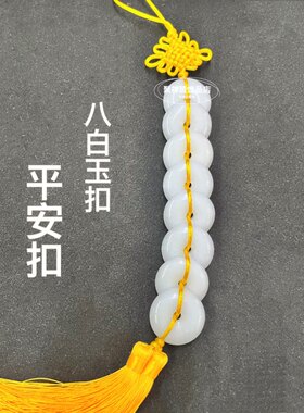 天然玉石平安扣八白玉扣