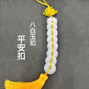 天然玉石平安扣挂件八白玉扣八白玉串除污秽厕所门对房门家居挂饰