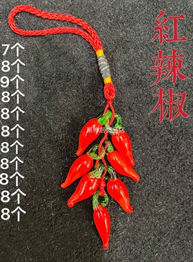 红辣椒挂件琉璃辣椒粒小挂串