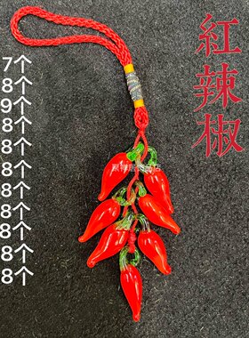 红辣椒挂件琉璃辣椒粒小挂串