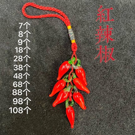 中国结白菜红辣椒串6 7 8 9 18 28 38 68 88个琉璃红辣椒粒小挂串