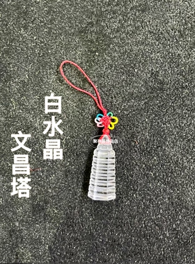 白水晶文昌塔东陵玉文昌笔粉晶塔