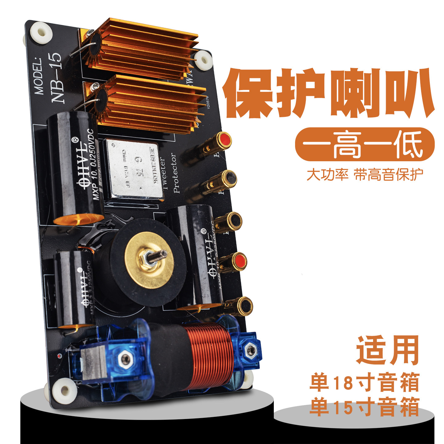 专业分频器大功率单15寸音箱主板配件一高一低二分频低重音带保护