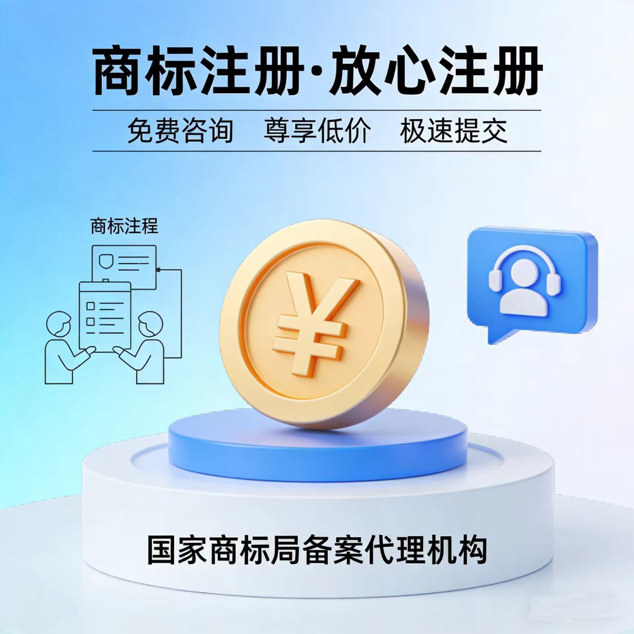商标注册查询申请加急注册办理转知识产权服务