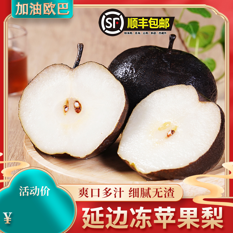 【顺丰&EMS空运】延边冻苹果梨