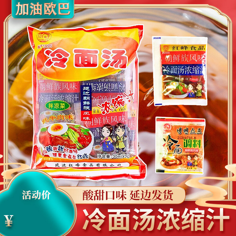 洪峰冷面汤浓缩汁【买多优惠】