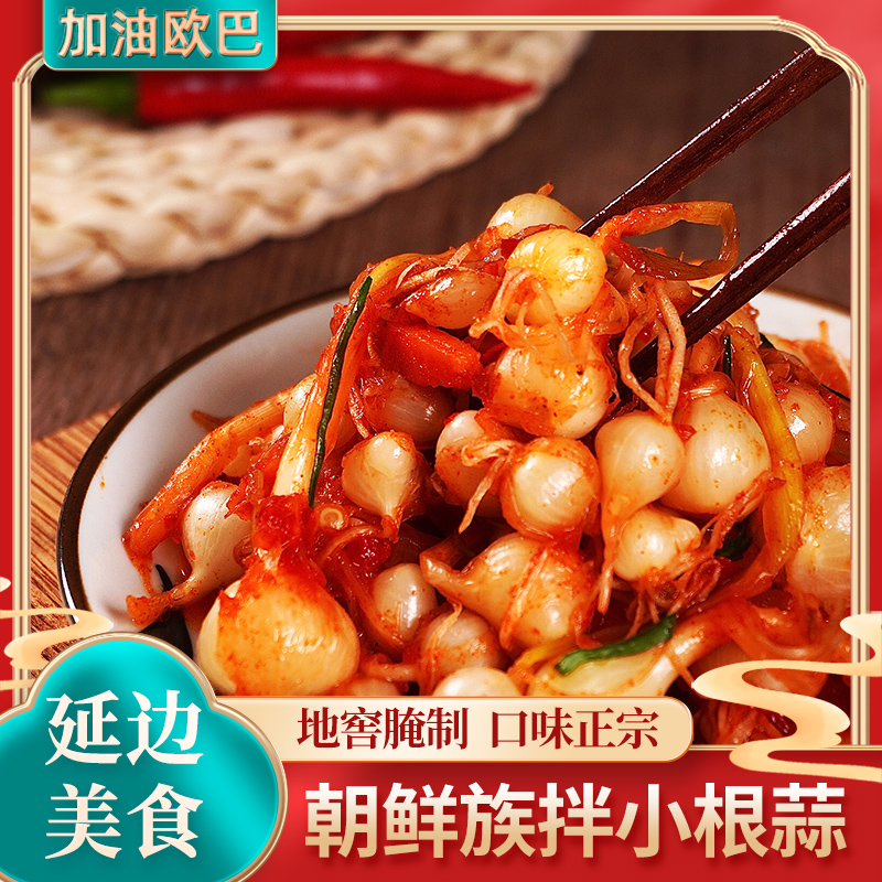 朝族延边特产野生韩国400g小根蒜