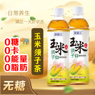 玉米须茶饮500ml瓶装0糖0脂0卡