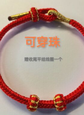 本命年可穿珠基础款红绳手链DIY半成品配件情侣手工编织手绳