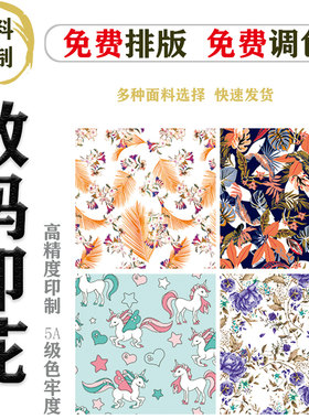 DIY数码印花来样定制布面料花型