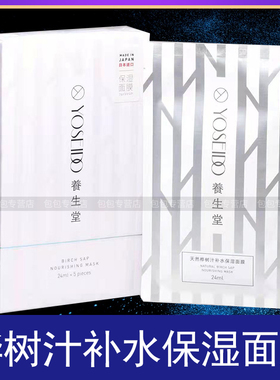 补水保湿桦树汁养生堂面膜