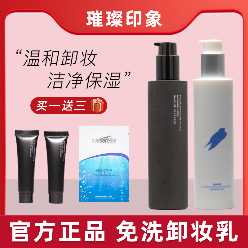 免洗180ml卸妆乳璀璨印象