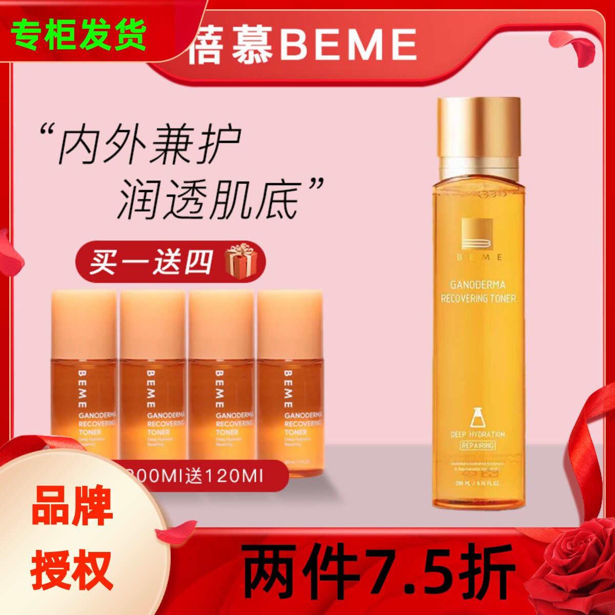 蓓慕BEME灵芝修护水200ml保湿修复舒缓保湿水爽肤水实体专柜