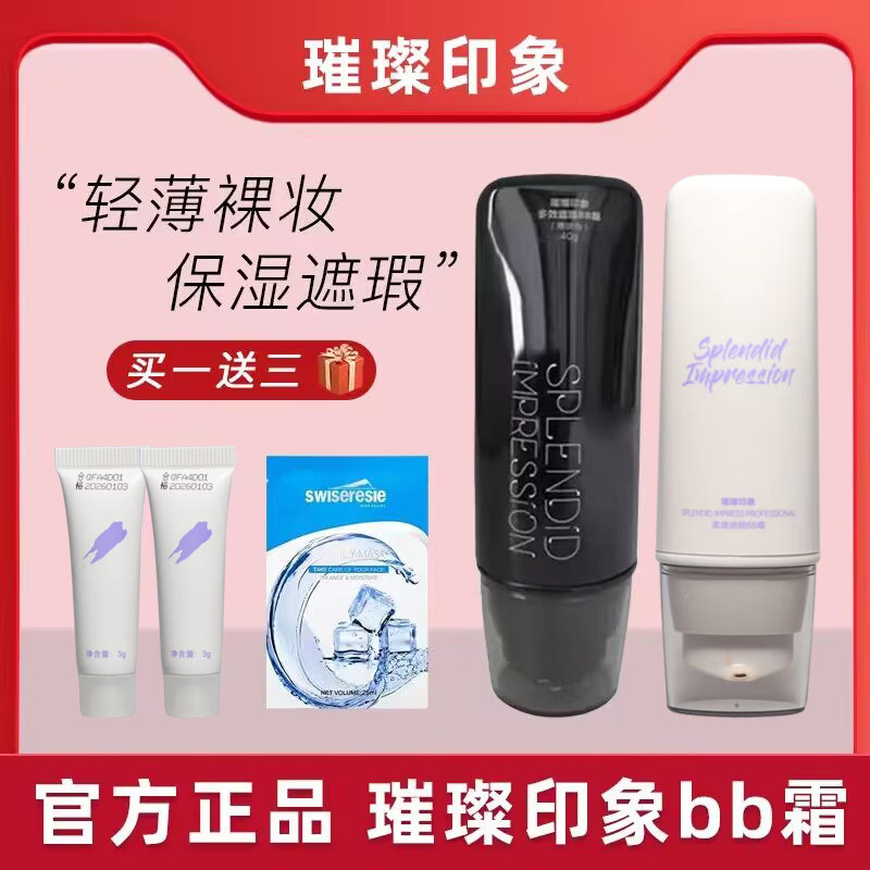 璀璨印象多效遮瑕BB霜 隔离遮瑕粉底液嫩肤自然色化妆品专柜正品