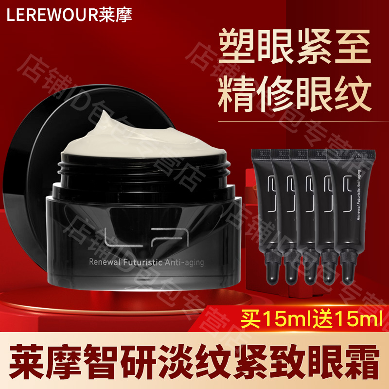 lerewour/莱摩眼霜唐三彩化妆品