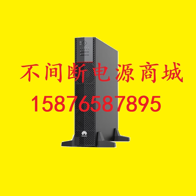 UPS2000-H-10KRTL-L华为