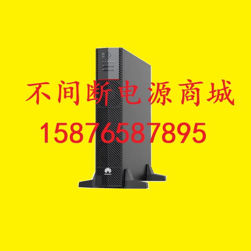 UPS2000-H-10KRTL-L华为