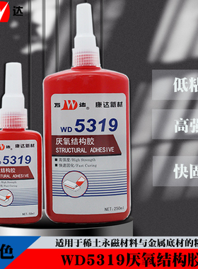 万达WD5319磁钢胶电机转子钕铁硼铁氧体磁瓦胶耐温120°C厌氧胶水