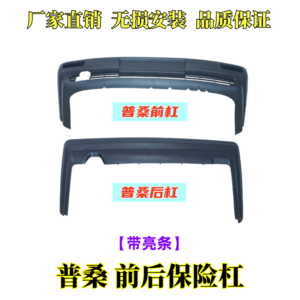 适用于普桑99新秀 桑塔纳保险杠前后杠皮 原装品质厂家直销