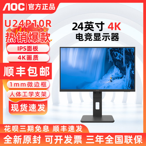 AOC U24P10R 23.8英寸4K超清设计剪辑 Type C 显示器办公商用 IPS