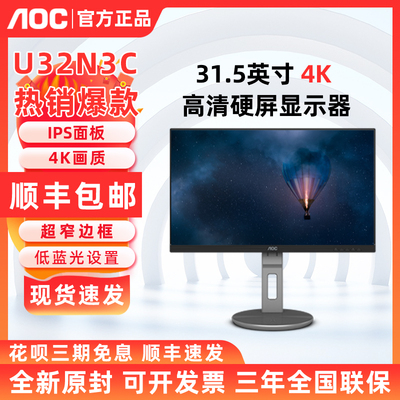 AOC U32N3C 31.5英寸4K显示器高清Type-C设计绘图电脑内置音响IPS