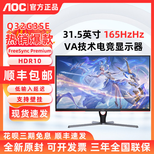 AOC Q32G3SE 2K显示器165Hz 1ms HDR10电竞游戏显示屏