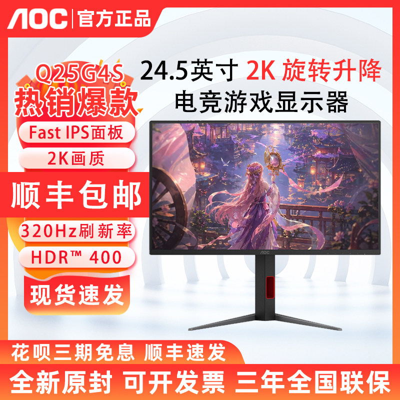 AOC 24.5英寸2K显示器Q25G4S电竞游戏FASTIPS显示器专业电竞屏