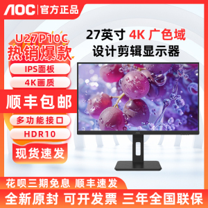 AOC 27英寸4K高清U27P10C液晶IPS设计剪辑显示器旋转升降电脑屏