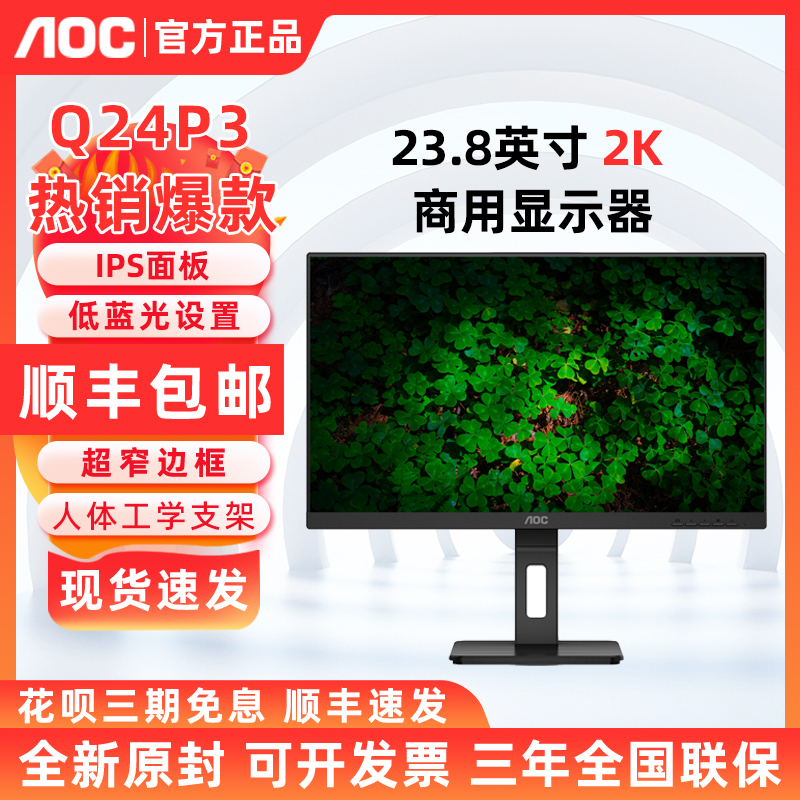 AOC Q24P3 23.8英寸2K高清护眼升降旋转爱眼商务办公低蓝光屏 IPS
