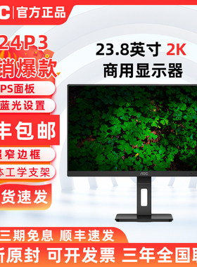 AOC Q24P3 23.8英寸2K高清护眼升降旋转爱眼商务办公低蓝光屏 IPS