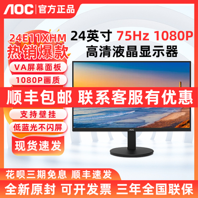 AOC  24寸24E11XHM液晶屏家用高清22E11HM电脑显示器办公27E12HM