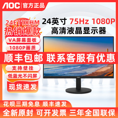 AOC75HZ24寸高清护眼办公显示器