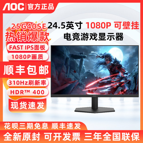 AOC 25G40SE显示器25英寸310Hz电竞游戏电脑显示屏25G40SNE