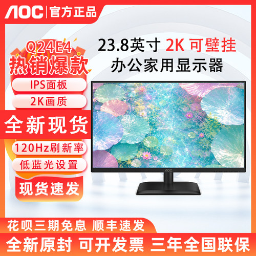AOC Q24E4 23.8英寸IPS电脑显示器2K高清办公120Hz护眼屏幕Q27E4