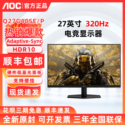AOC Q27G40SE/P 27英寸2K原生320Hz电竞显示器游戏240Hz屏幕升降
