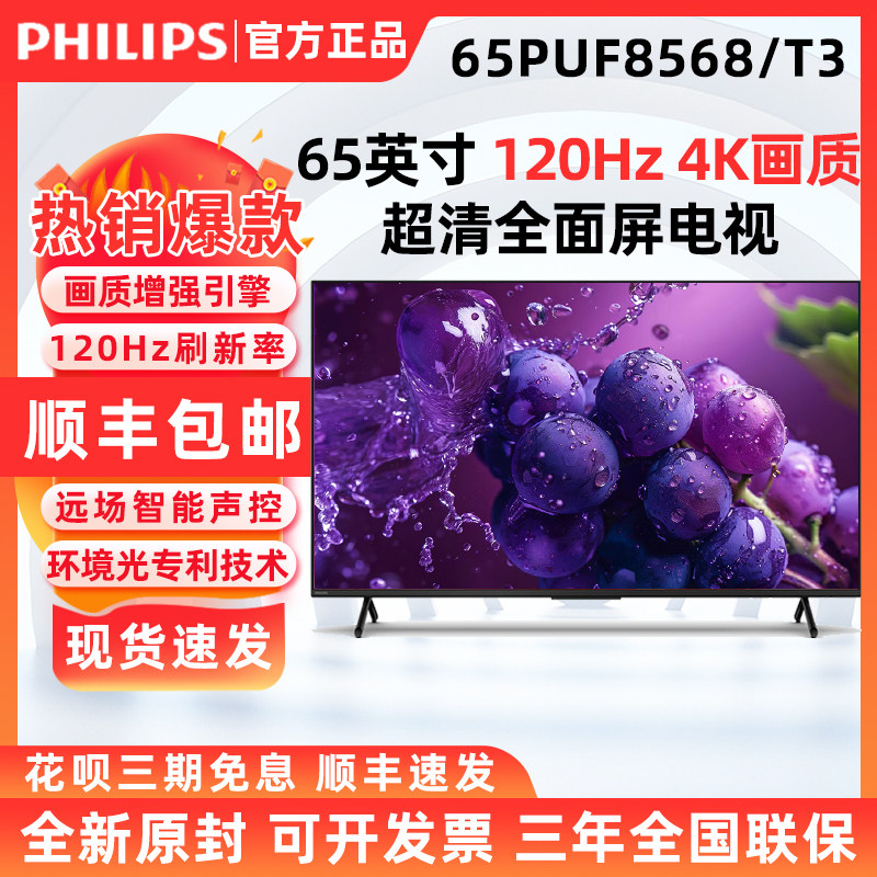 飞利浦65英寸4K超清护眼全面屏电视65PUF8568/T3 显示器75PUF8568
