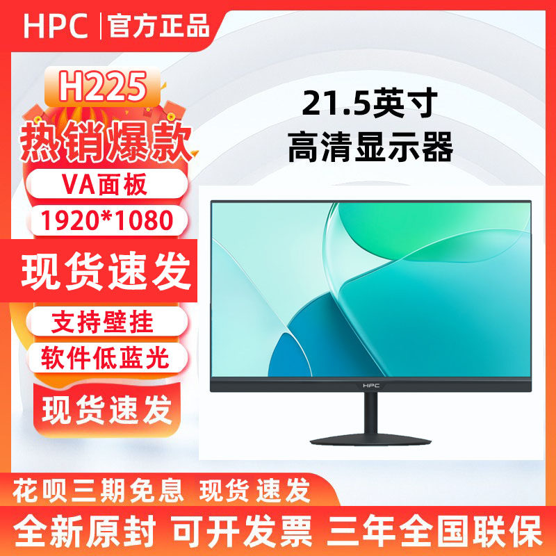 HPC 惠浦 H225 21.5英寸显示器高清直面微边框家用办公壁挂监控屏